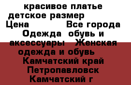 красивое платье детское.размер 120-122 › Цена ­ 2 000 - Все города Одежда, обувь и аксессуары » Женская одежда и обувь   . Камчатский край,Петропавловск-Камчатский г.